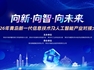 潮涌黄海滨、科创赴新程：2026青岛新一代信息技术及人工智能产业对接大会即将启幕