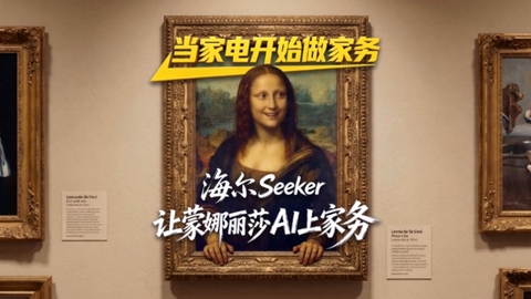 当世界名画遇上AI科技，海尔Seeker为您分担家务