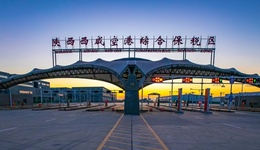 西咸新区空港新城以招商改革破题发展瓶颈