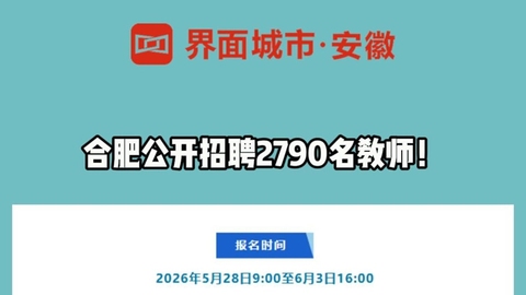 合肥公开招聘2790名教师