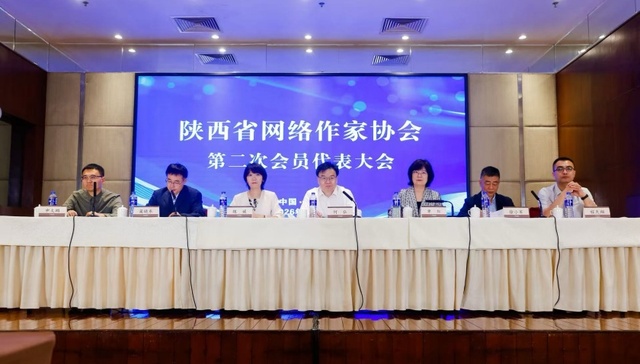 陕西省网络作家协会第二次会员代表大会在西安召开