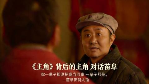 《主角》背后的主角 对话苗阜