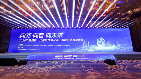 智聚青岛、链动未来！2026年青岛新一代信息技术及人工智能产业对接大会成功举办