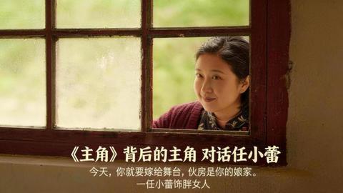《主角》背后的主角：对话任小蕾