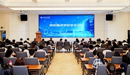 西安翻译学院举行“聚焦项目管理与AI前沿，共话国际化人才培养”学术报告会