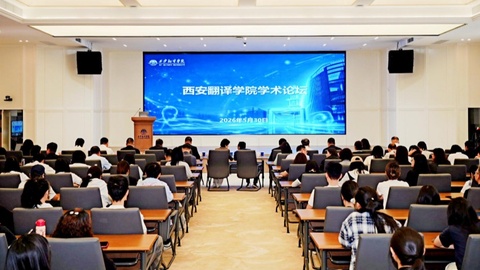 西安翻译学院举行“聚焦项目管理与AI前沿，共话国际化人才培养”学术报告会