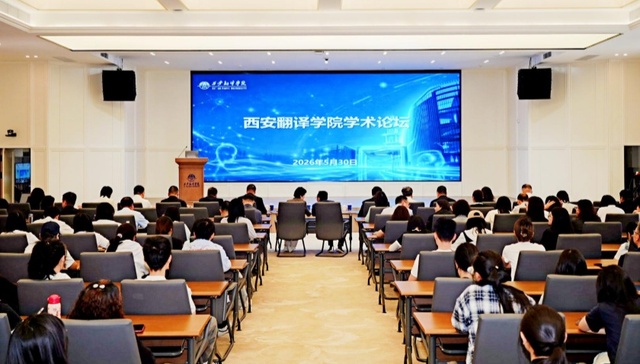 西安翻译学院举行“聚焦项目管理与AI前沿，共话国际化人才培养”学术报告会