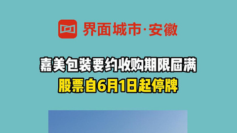 嘉美包装要约收购期限届满 股票自6月1日起停牌