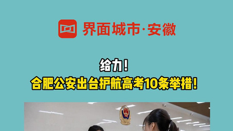 给力！合肥公安出台护航高考10条举措！