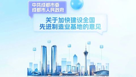 成都建设全国先进制造业基地，施工图和任务书来了！