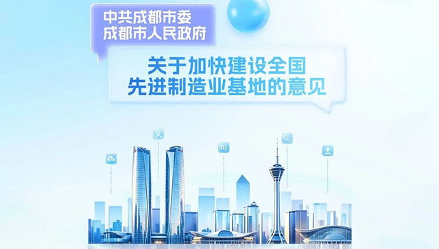 成都建设全国先进制造业基地，施工图和任务书来了！