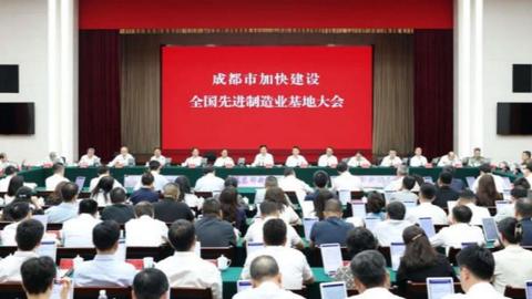 成都市加快建设全国先进制造业基地大会召开