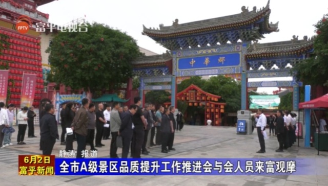 陕西渭南市A级景区品质提升工作推进会与会人员走进中华郡观摩交流