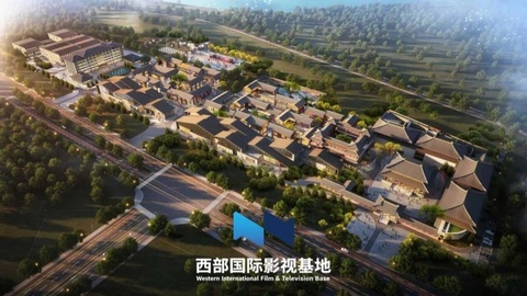 “西部国际短视频基地”正式更名为“西部国际影视基地”
