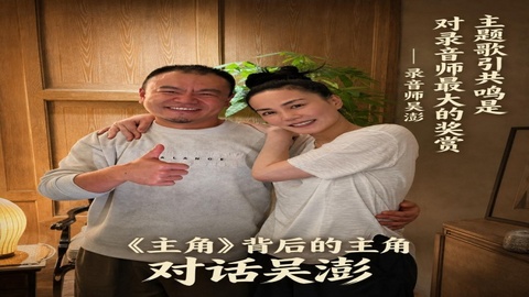 《主角》背后的主角 对话录音师吴澎