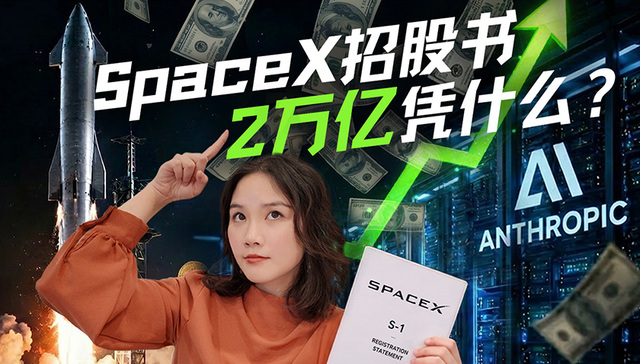 “人类史上最大IPO”：SpaceX靠的不只是火箭了？