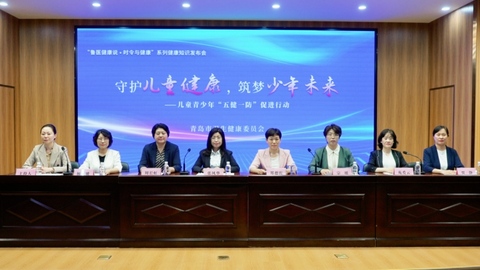 聚焦儿童青少年“五健一防”，青岛发布多项健康促进举措