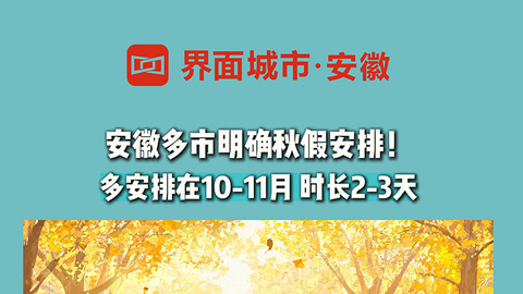 安徽多市明确秋假安排！多安排在10-11月 时长2-3天