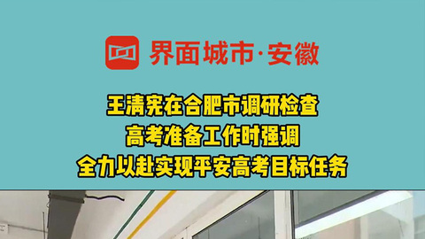 王清宪在肥调研高考筹备工作 全力护航平安高考