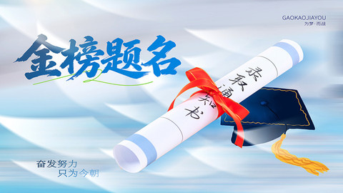 时评 | 高考真功夫，底气加持