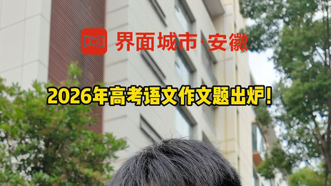2026年高考语文作文题出炉！