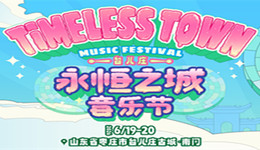 台儿庄古城：永恒之城音乐节开唱在即！潘玮柏、小鬼、二手玫瑰领衔，6月上演“摇滚对话流行”