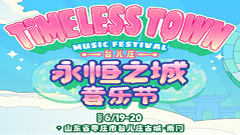 台儿庄古城：永恒之城音乐节开唱在即！潘玮柏、小鬼、二手玫瑰领衔，6月上演“摇滚对话流行”