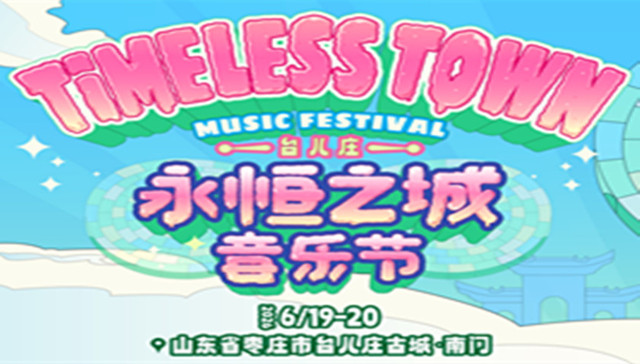 台儿庄古城；永恒之城音乐节；潘玮柏；小鬼；二手玫瑰；摇滚对话流行