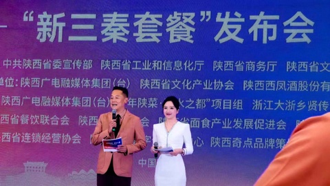 “千年陕菜·碳水之都”“新三秦套餐”在西安发布