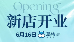 芜湖首个盒马前置仓，即将开启即时配送服务