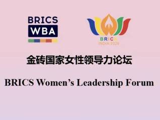 2026金砖国家女性领导力论坛，邀你重塑“柔性”破局力
