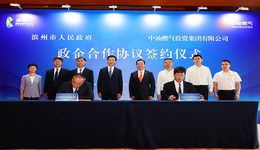 滨州市人民政府与中油燃气投资集团有限公司签署政企合作协议