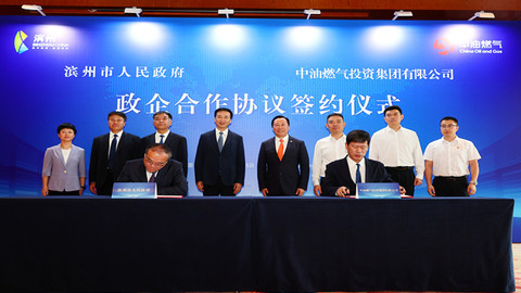 滨州市人民政府与中油燃气投资集团有限公司签署政企合作协议