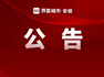 合肥市住房公积金最新公告