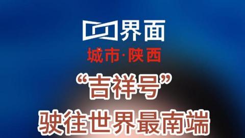 “吉祥号”驶往世界最南端