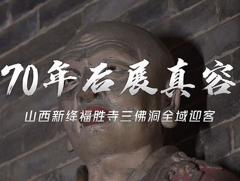 70年后展真容！山西新绛福胜寺三佛洞全域迎客
