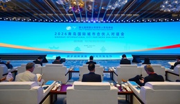 跨国公司为青岛投出“信任票” 2026国际城市合伙人对话会共话创新合作