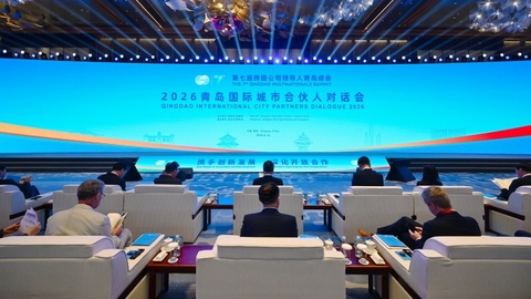 跨国公司为青岛投出“信任票” 2026国际城市合伙人对话会共话创新合作