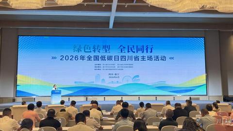2026全国低碳日四川主场活动举行 共绘绿色转型新图景