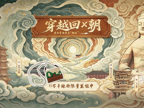 以手账为媒串联五千年文明脉络 山西启动“穿越回X朝”大型文旅互动活动