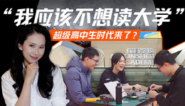 探访北京探月学校：AI时代“超级高中生” 、大学外的第三种可能与中国创新教育