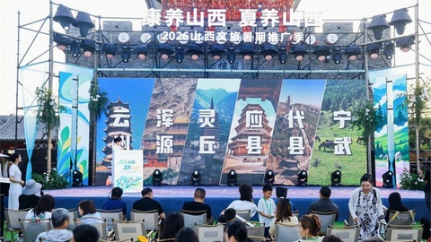 赴一场清凉之约！2026山西文旅暑期推广季启幕