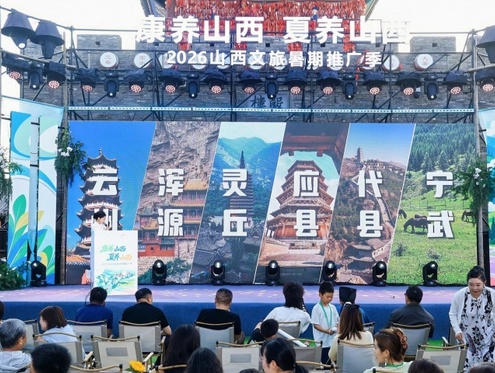 赴一场清凉之约！2026山西文旅暑期推广季启幕