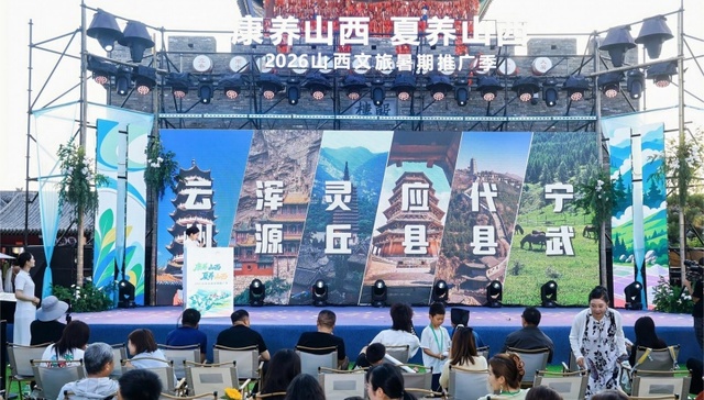 赴一场清凉之约！2026山西文旅暑期推广季启幕