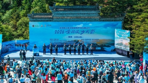 2026全国徒步大会·太白山站暨第十五届太白山旅游登山大会开幕