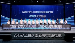 《天府工匠》创新季启动  四大创新计划重磅发布