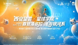 西安望雲｜西北首个星球学院社区科创基地、生命银河水世界实景绽放