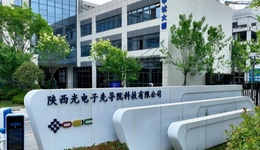 陕西光电子先导院完成新一轮融资，加速双中试核心平台工艺迭代