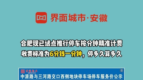 停车费按分钟收 合肥这里率先试点