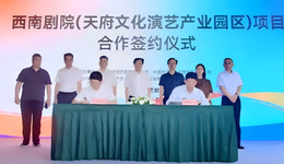 成都青羊演艺版图再添重磅地标 西南剧院（天府文化演艺产业园区）项目合作签约